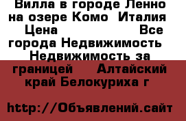 Вилла в городе Ленно на озере Комо (Италия) › Цена ­ 104 385 000 - Все города Недвижимость » Недвижимость за границей   . Алтайский край,Белокуриха г.
